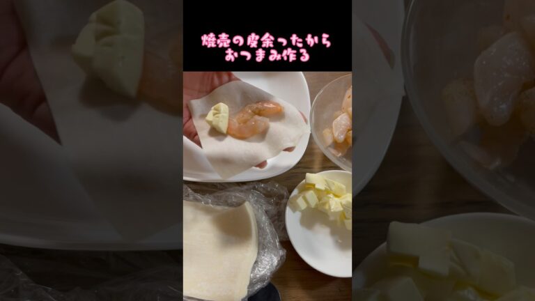 【焼売の皮】余ったシュウマイの皮で簡単おつまみ作る『えびチーズ』🦐새우🧀치즈#shorts #料理 #簡単