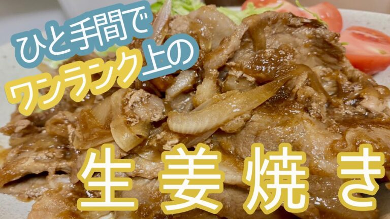 玉ねぎとはちみつを使って柔らかくコクのある生姜焼きに！ワンランク上の料理上手に【ちょい飯】【豚肉の生姜焼き】