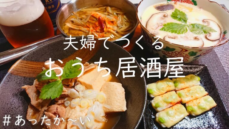 【おうち居酒屋】疲れた日でも簡単に作れる温かいおつまみ４品♪