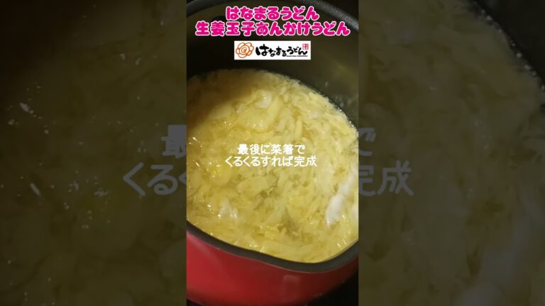 はなまるうどん 生姜玉子あんかけうどん風レシピを自分で作るとお店のより玉子がフワッフワにできる説💛　#はなまるうどん　#生姜玉子あんかけ　#レシピ