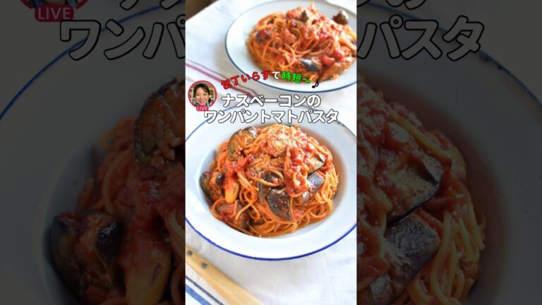 ナスベーコントマトパスタ*時短ワンパン包丁不要！【ライブアーカイブ】