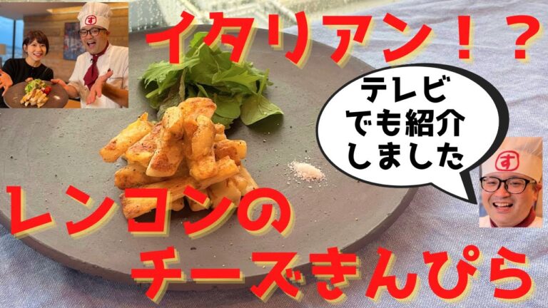 【イタリアン！？】レンコンでチーズきんぴらの作り方