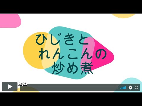 ひじきとれんこんの炒め煮