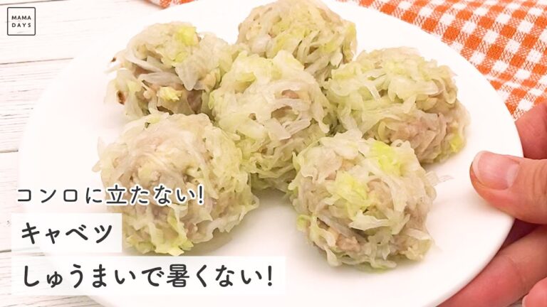 コンロに立たない！ キャベツしゅうまいで暑くない！　#Shorts