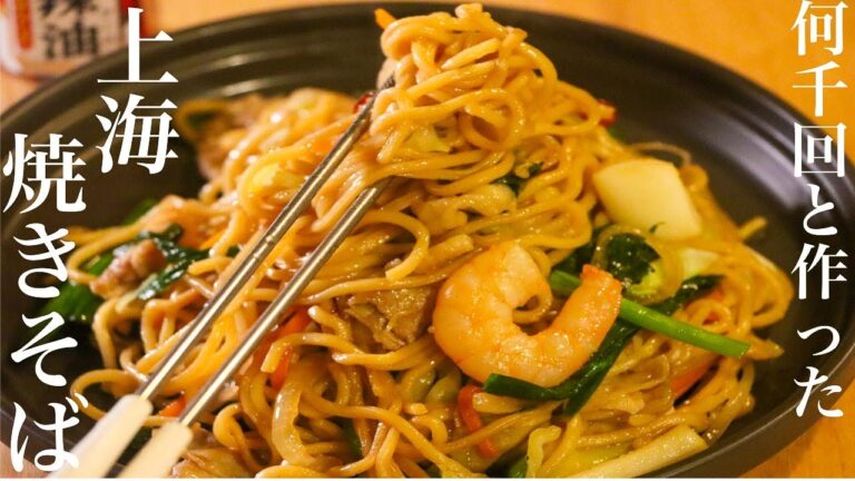 【上海焼きそば】普通の焼きそばに飽きたらこれしかない！上海風焼きそばの作り方