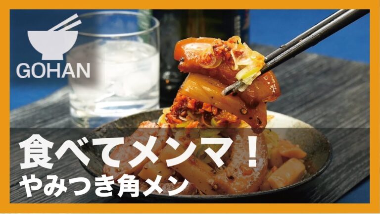 【簡単レシピ】食べてメンマ！『やみつき角メン』の作り方 【男飯】