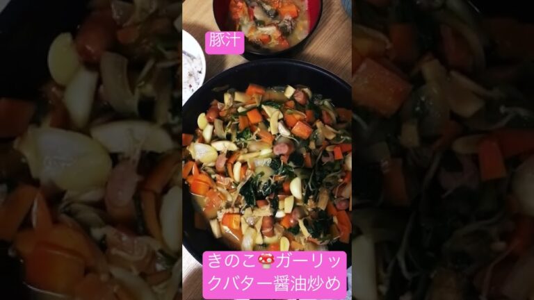 【ごはん】きのこガーリックバター醤油炒め