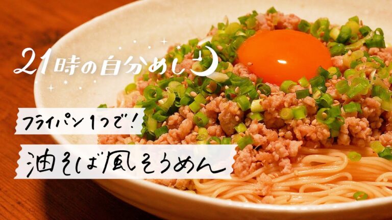 【1度食べたらクセになる】油そば風そうめんレシピ｜21時の自分めしvol.8