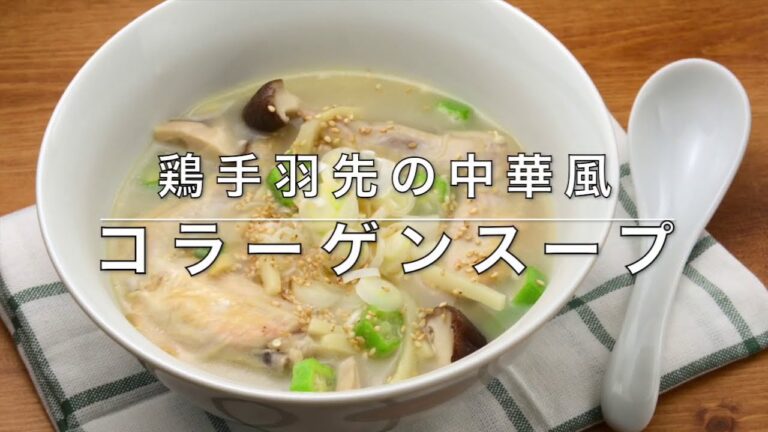 【低糖質ダイエット】鶏手羽先のコラーゲンスープ中華風