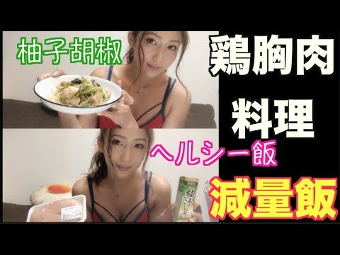 （減量）鶏胸肉を使ったヘルシー飯