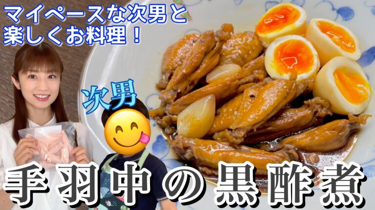 【次男と料理】子どもと一緒に作れる手羽中の黒酢煮！