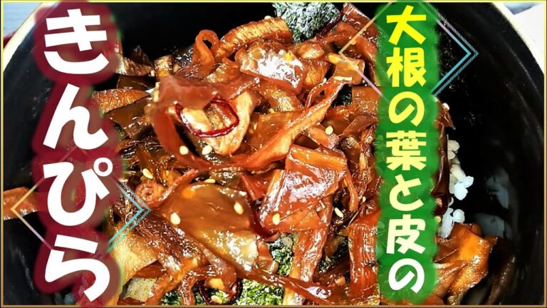 絶対捨てちゃダメ！やみつき『大根の葉と皮のきんぴら』の作り方 # 300