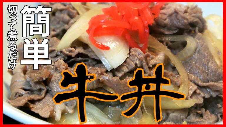 【牛丼】簡単レシピ！材料切って煮て完成！シンプルだけどうまい
