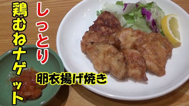 しっとり卵衣揚げ焼き【鶏むねナゲット】油も無駄なく使い切り家庭の調味料と材料で作れます。