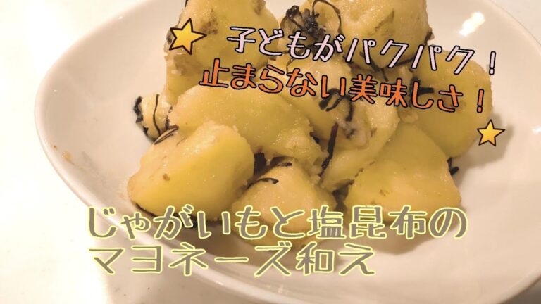 じゃがいもと塩昆布のマヨネーズ和え