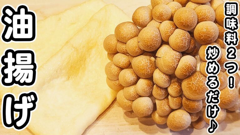 【しめじと油揚げの簡単レシピ】切ってポン酢で炒めるだけ！材料2つ・調味料1つで作れるお手軽炒め物おかずの作り方
