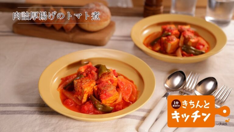 肉詰厚揚げのトマト煮【きちんとキッチンbydaiei】