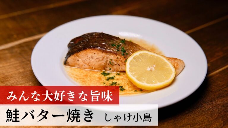 【名店レシピ】鮭バター焼き by しゃけ小島　植野食堂のお品書き #181