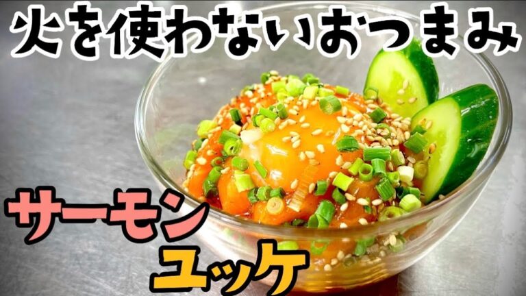 火を使わないおつまみ 女将のサーモンユッケ 超簡単レシピ