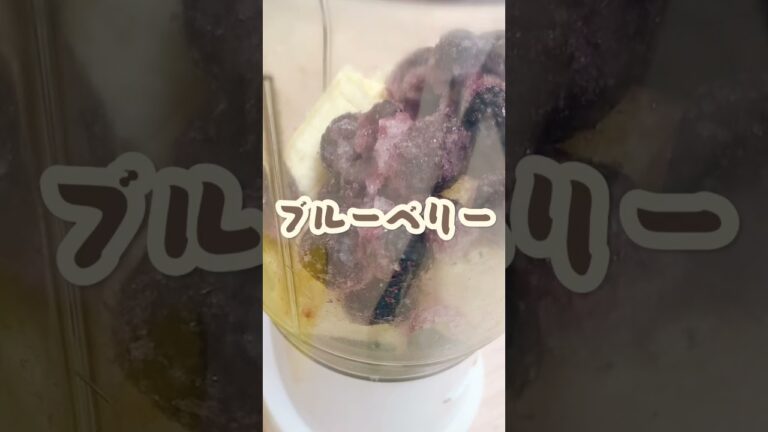 【スムージー】ブルーベリーとバナナのスムージー#アンチエイジング