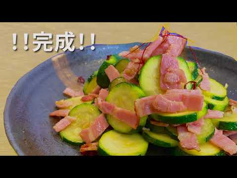 【反則級！ズッキーニレシピ人気】最強おかず！ご飯が進み過ぎるやみつきズッキーニ