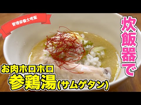 【炊飯器レシピ】簡単＆本格参鶏湯（サムゲタン）の作り方♪手羽中がホロホロに！韓国料理の定番サムゲタン☆삼계탕