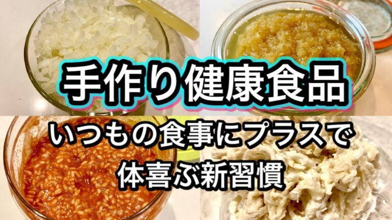 【手作り健康食品】一晩で完成！作り置きで体にいい新習慣！食材2つで相乗効果の簡単レシピと効果効能【活用法】