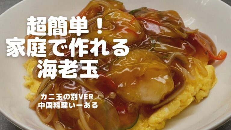 【家庭料理】プロ直伝！おうちで簡単！海老玉（カニ玉の別ver）