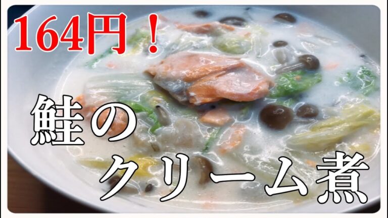 【節約レシピ】鮭のクリーム煮♪15分でできる簡単時短料理！とろーりスープであったまろ