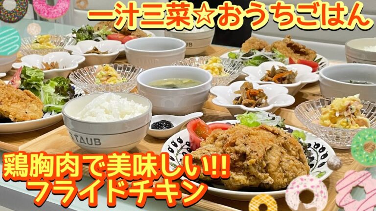 【晩ごはん】鶏胸肉が驚くほど柔らかジューシーに‼️フライドチキン