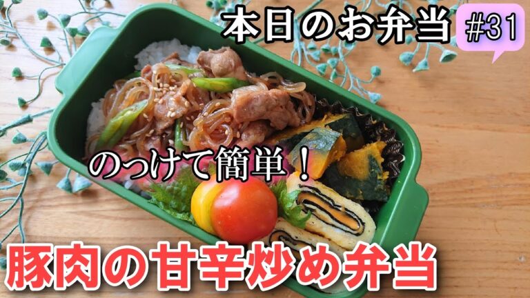 【お弁当 # 31】忙しい朝にのっけて簡単！ 豚肉の甘辛炒め弁当！ 簡単  時短 料理動画 料理レシピ  お弁当作り  旦那弁当  概要欄のレシピも見てね～✨