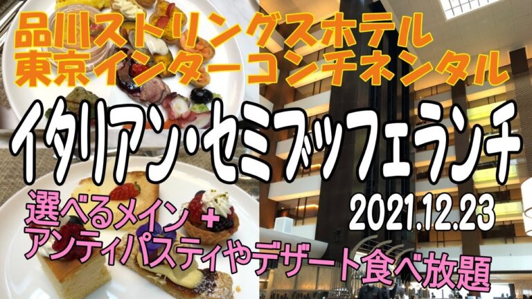 品川・ストリングスホテル東京インターコンチネンタルのセミ・ビュッフェ・ランチ「東京って、何がおもしろいん？⑪」