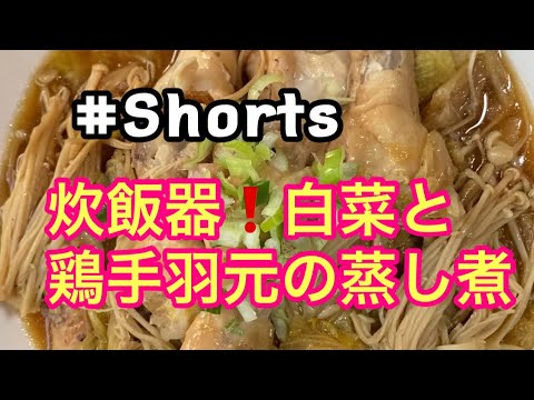 #Shorts #炊飯器で白菜と鶏手羽元の蒸し煮 #YouTubeショート  炊飯器で簡単❗白菜と鶏手羽元の蒸し煮