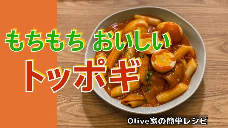 トッポギ | 新大久保に行かなくてもトッポギは食べたい