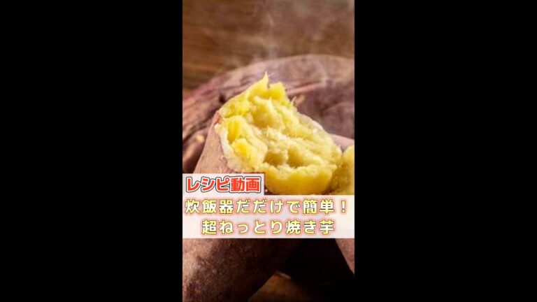 【簡単レシピ】炊飯器しか使わないで本格超ねっとり焼き芋！