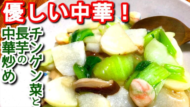 【チンゲン菜　レシピ】チンゲン菜と長芋の優しい中華炒めの作り方、レシピ　N.D.Kitchen