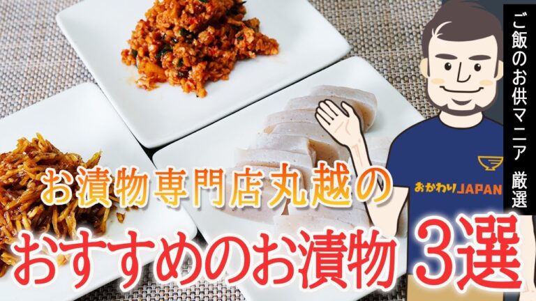 【ご飯のお供マニア監修】漬物専門店丸越のおすすめ漬物3選　2022年版