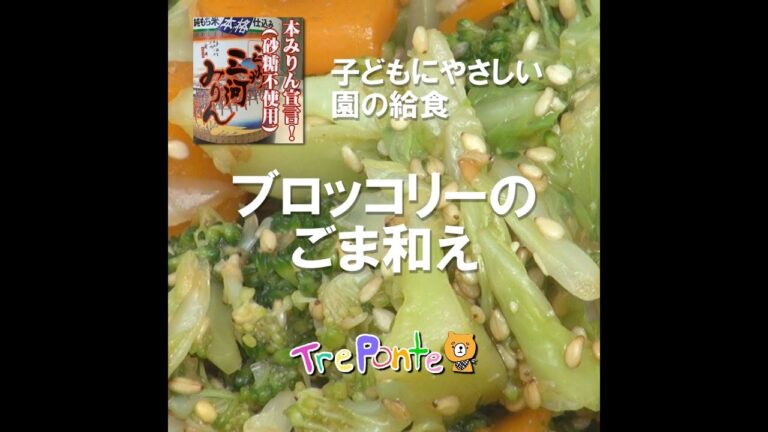 園の給食動画：ブロッコリーのゴマ和え