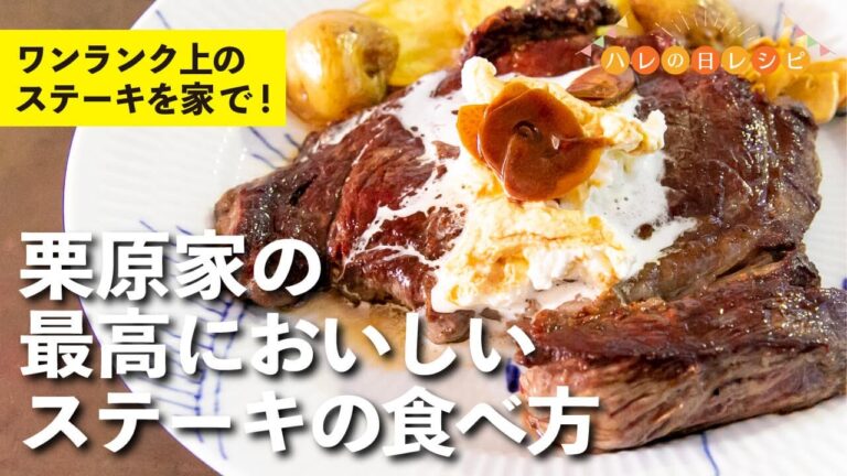 うまさに溺れる極旨ステーキの焼き方！にんにくが効いたソースも絶品！栗原家の最高においしいステーキの食べ方 |【男子レシピ】栗原心平