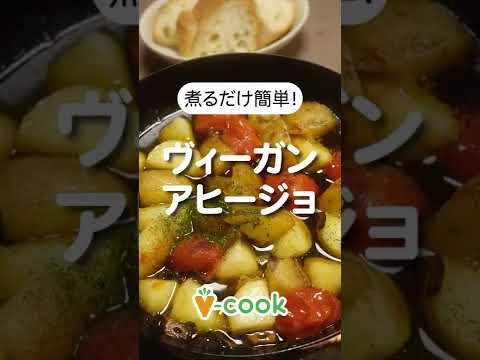 トマトとポテトのガーリックアヒージョ｜簡単ヴィーガンレシピ｜ブイクックTV