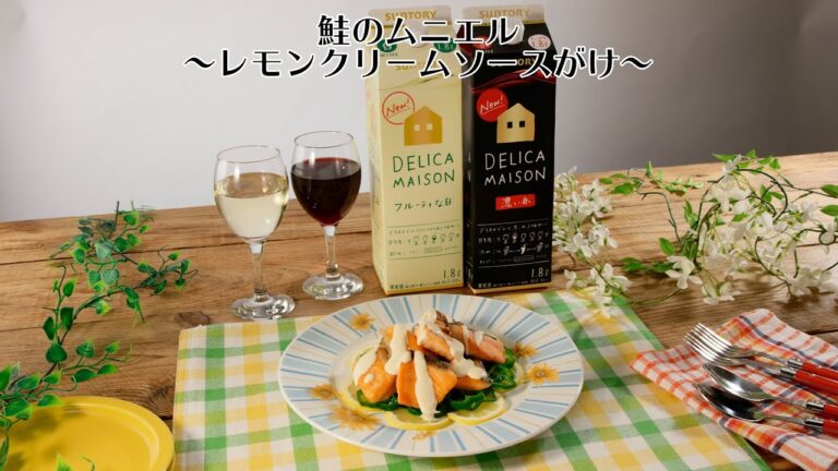 鮭のムニエル～レモンクリームソースがけ～【きちんとキッチンbydaiei】