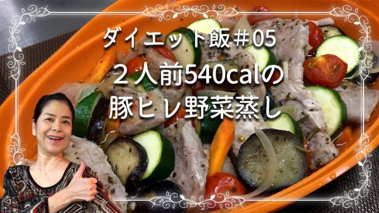 【ダイエット飯05】２人前540calの豚ヒレ野菜蒸し