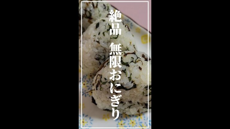 ≪各種SNS総再生数130万回突破レシピ≫塩昆布と大葉の相性ばっちり！絶品無限おにぎり【混ぜるだけの簡単レシピ】【お弁当/ピクニック】#shorts