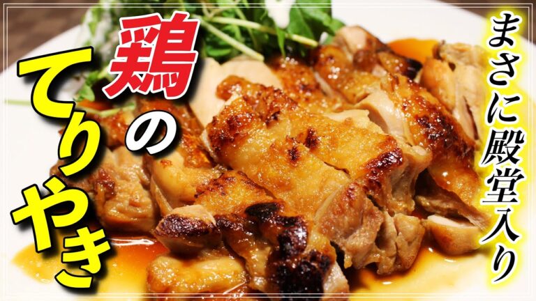 【殿堂入り】簡単激ウマ！とりの照り焼きの作り方