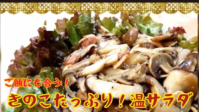 きのこたっぷり❗️温サラダ