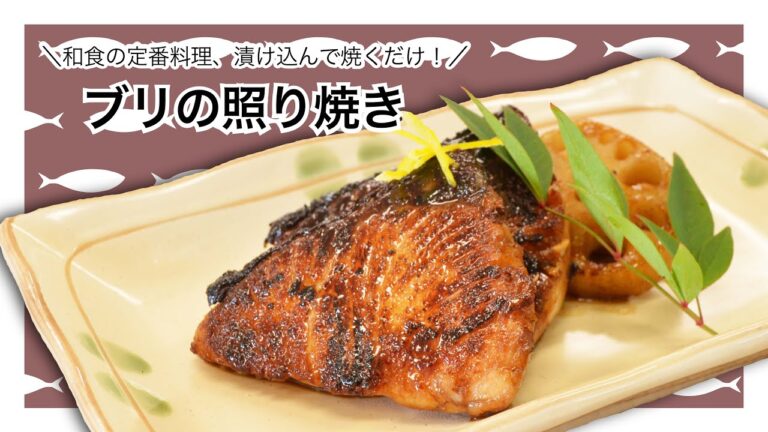 【ブリ】簡単！タレに漬け込んで焼いたブリの照り焼き♪｜ウミダス公式