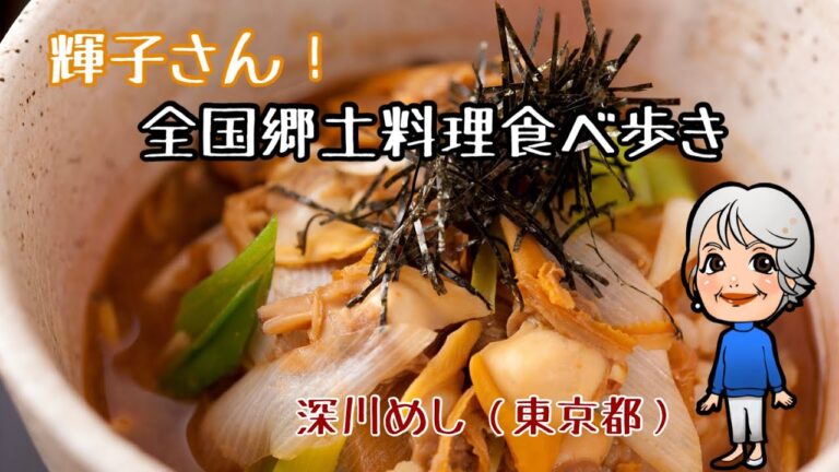 輝子さん！全国郷土料理食べ歩き　東京・深川編