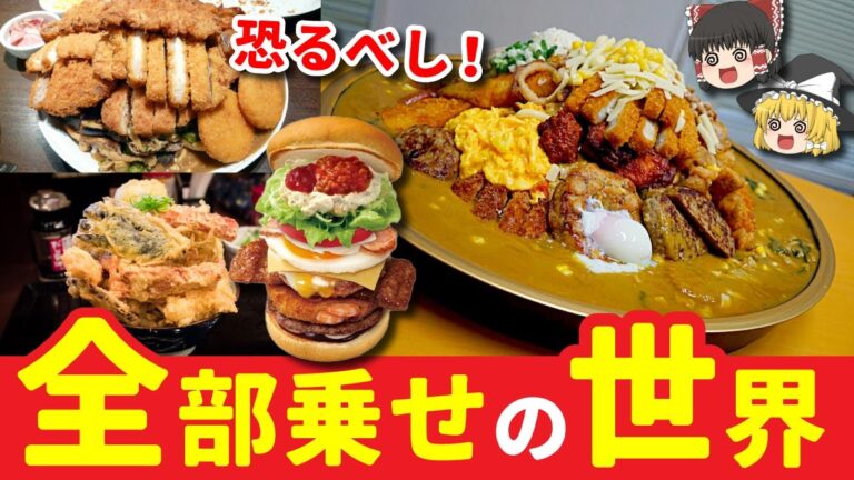 【ゆっくり解説】CoCo壱や丸亀製麺などの有名チェーン店に実在するトッピング全乗せメニューについて