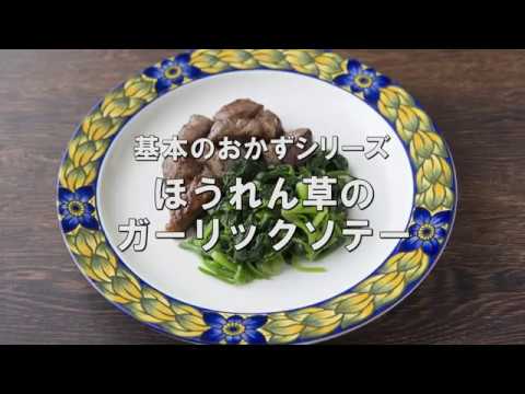 野菜不足にもオススメ!!【ほうれん草のガーリックソテー】