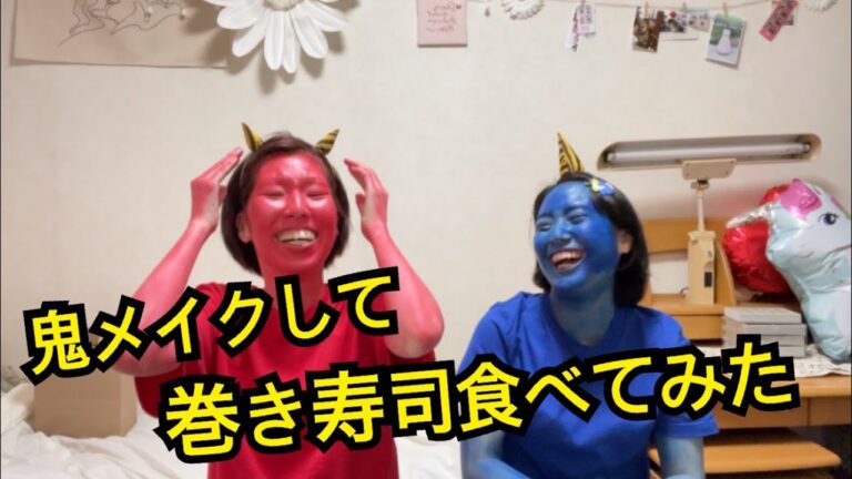節分なので 鬼メイクして、巻き寿司食べてみた